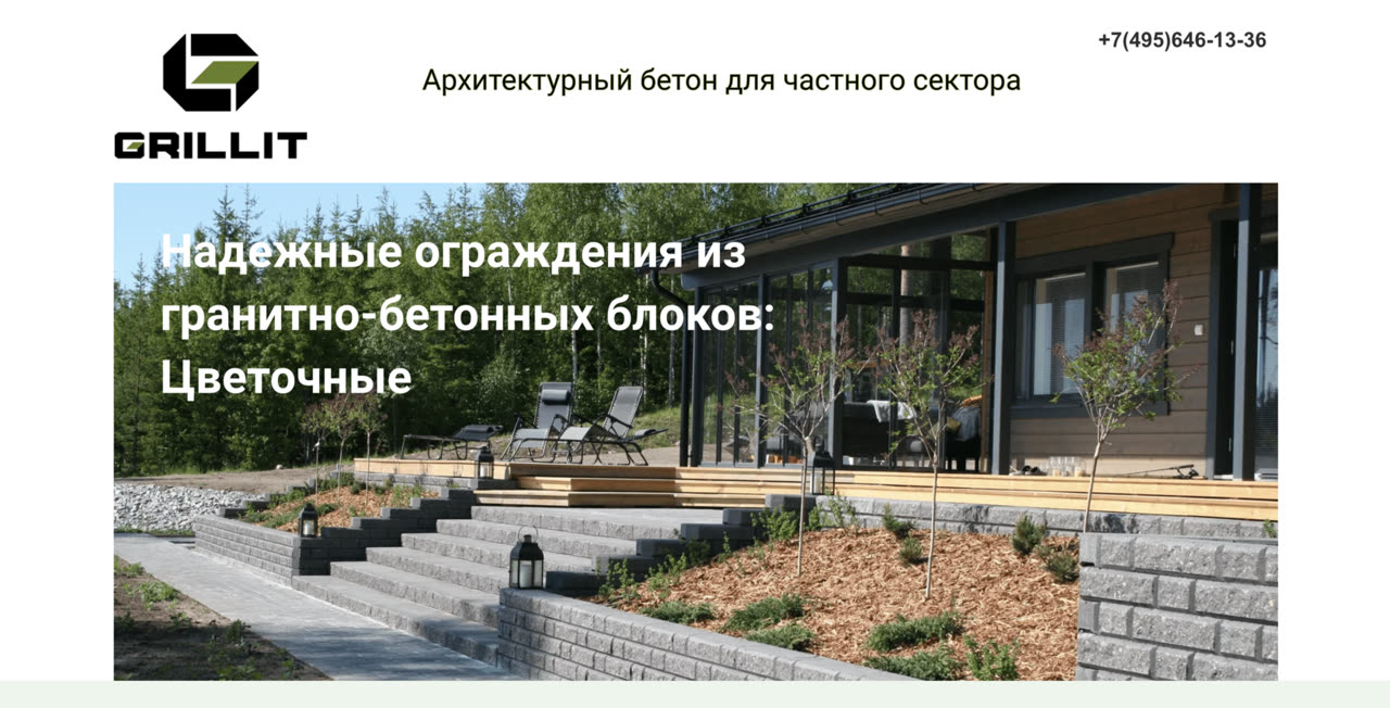 Сайт: Grillit. Бетонные ограждения