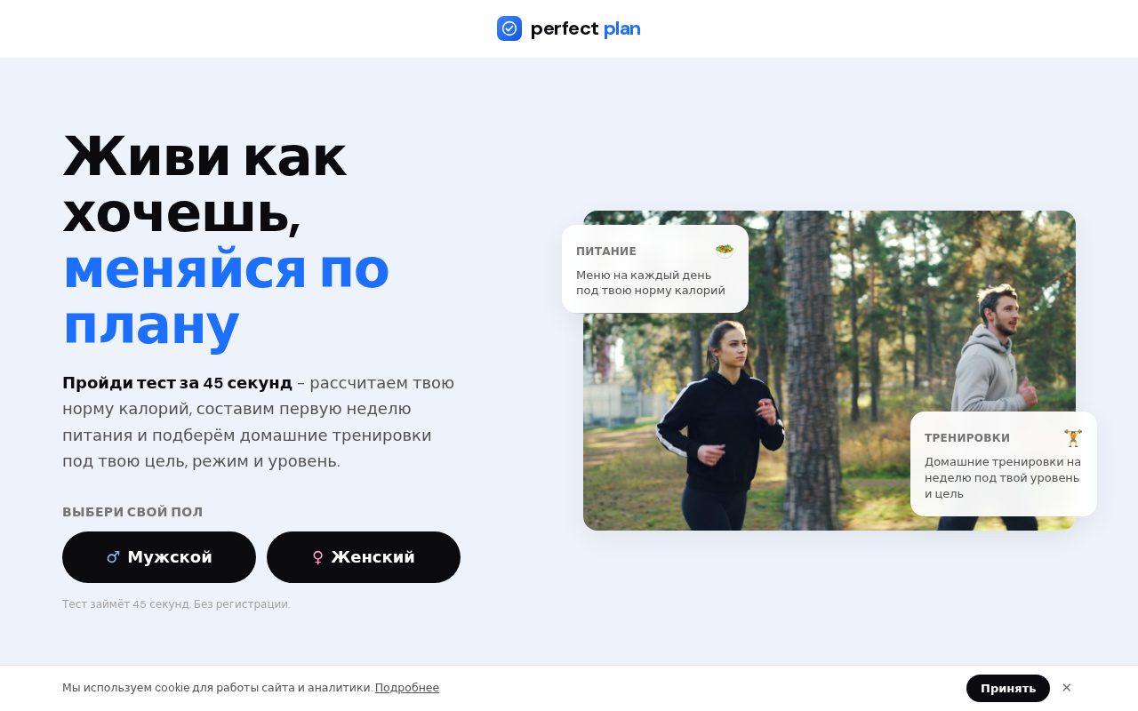 Сайт: Perfect Plan. Планы питания